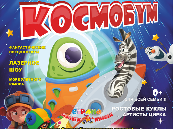 Сказочное межгалактическое шоу "Космобум" Сказочное межгалактическое шоу "Космобум"